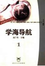 大学英语自学教程 上 学海导航 1