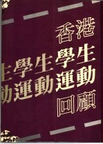 香港学生运动回顾