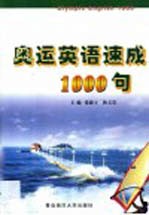 奥运英语速成1000句
