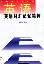 英语词汇记忆精粹