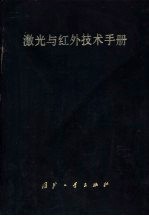 激光与红外技术手册