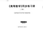 《高等数学》同步练习册 第2卷