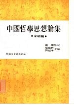 中国哲学思想论集 宋明篇