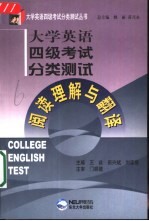 大学英语四级考试分类测试 阅读理解与翻译