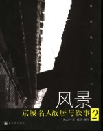 风景 京城名人故居与轶事 2