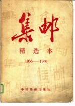 集邮 精选本 1955-1966
