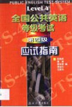 全国公共英语等级考试第四级应试指南