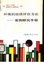 环境的经济评价方法 实例研究手册