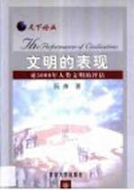 文明的表现 对5000年人类文明的评估