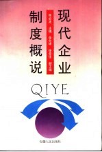 现代企业制度概说