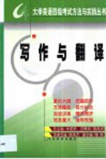 大学英语四级考试方法与实践丛书 写作与翻译