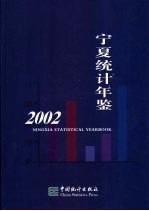 宁夏统计年鉴 2002 总第16期