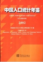 中国人口统计年鉴 2002 中英文对照