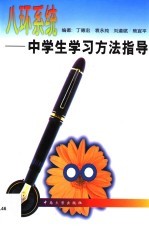 八环系统 中学生学习方法指导