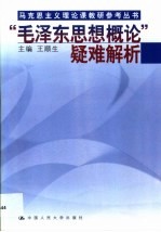 “毛泽东思想概论”疑难解析