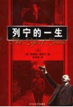 列宁的一生 上