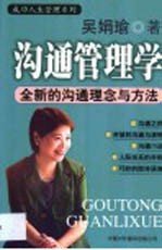 沟通管理学 全新的沟通理念与方法