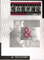 媒介批评通论