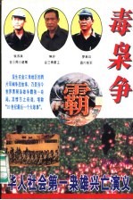 毒枭争霸 华人社会第一枭雄兴亡演义