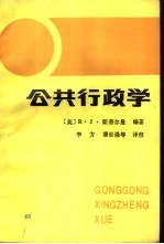 公共行政学 观点和案例 上