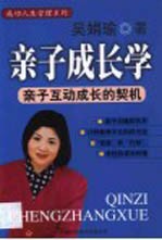 亲子成长学 亲子互动成长的契机