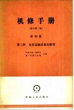 机修手册 第4篇 第3册 起重运输设备的修理