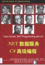 .NET数据服务C#高级编程