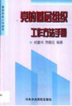 党的基层组织工作方法手册