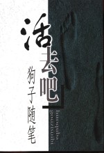 活去吧 狗子随笔