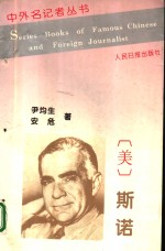 中外名记者丛书 埃德加·斯诺