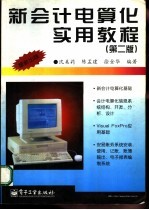 新会计电算化实用教程 第2版