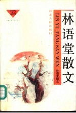 林语堂作品选 3 林语堂散文 2