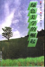 绿色美学的崛起