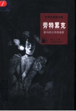 劳特累克 蒙马特尔传奇画家