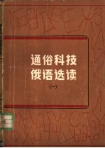 通俗科技俄语选读 1