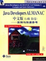 Java Developers Almanac中文版 实例与快速参考 1.4版 第1卷