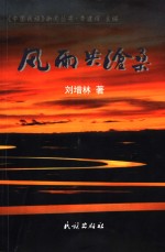 风雨共沧桑 刘增林民族新闻作品选