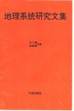 地理系统研究文集