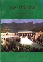 环境·地貌·发展