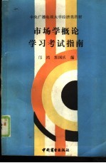 市场学概论学习考试指南