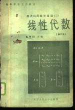 经济应用数学基础 2 线性代数 修订版