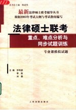 法律硕士联考重点、难点分析与同步试题训练 专业课模拟试题