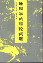 地理学的理论问题