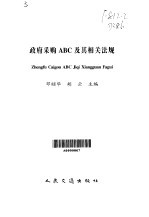 政府采购ABC及其相关法规