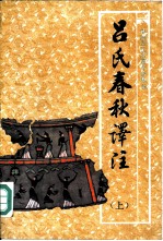 吕氏春秋译注 上