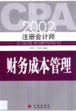 2002注册会计师全国统考辅导用书 财务成本管理