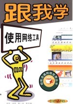 跟我学使用网络工具