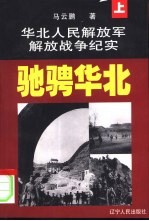 华北人民解放军解放战争纪实 上 驰骋华北