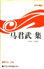 马君武集 1900-1919