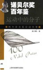 运动中的分子 热力学与反应动力学